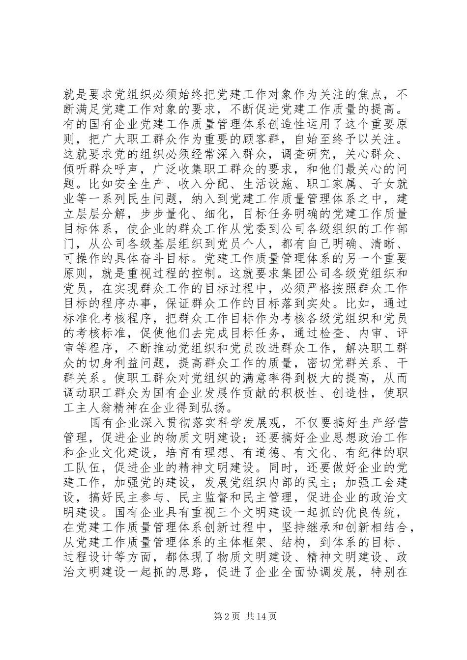 国有企业党建工作质量管理会议讲话发言稿_第2页