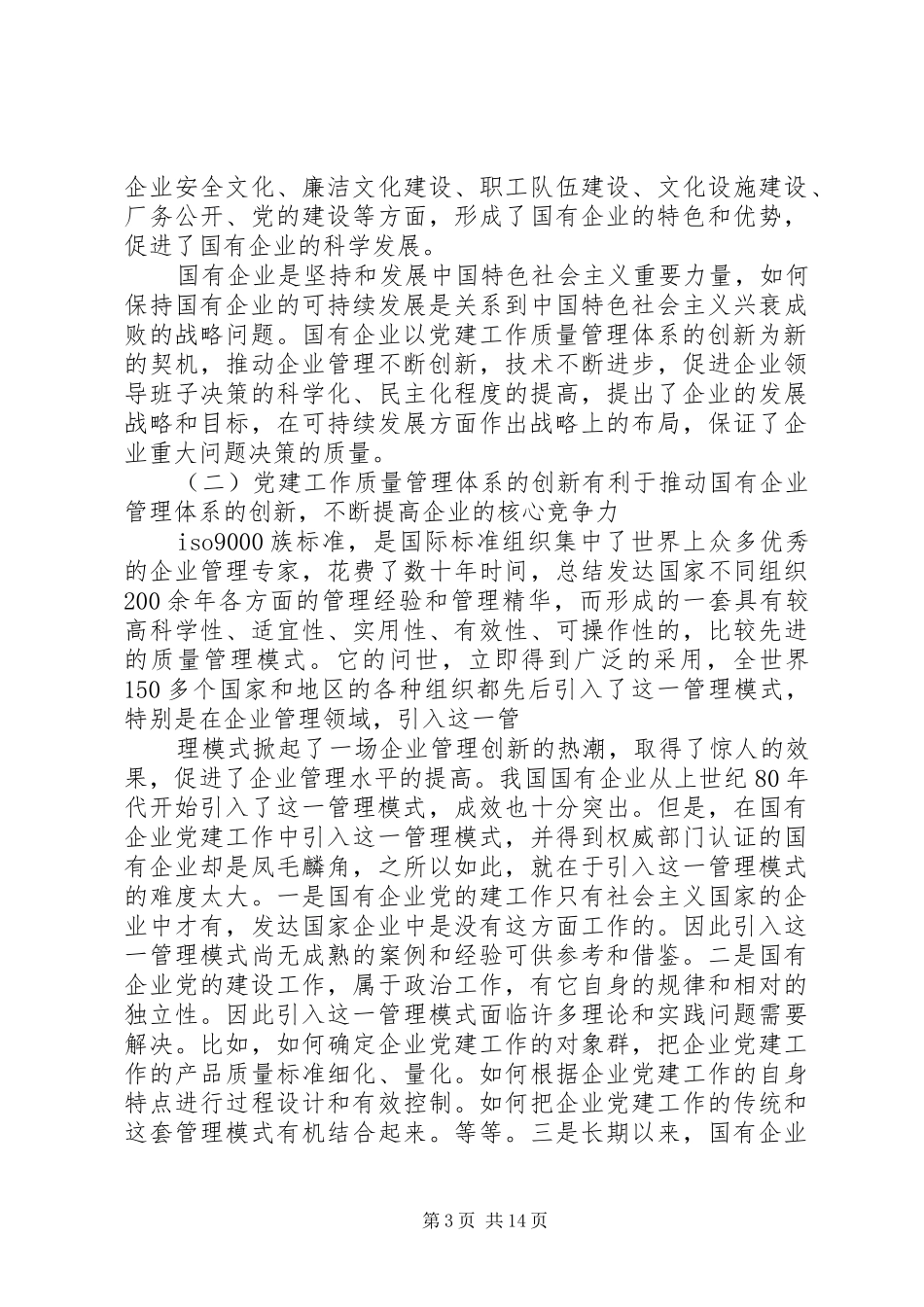 国有企业党建工作质量管理会议讲话发言稿_第3页