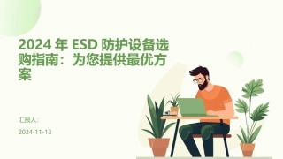 2024年ESD防护设备选购指南：为您提供最优方案
