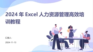 2024年Excel人力资源管理高效培训教程