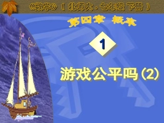 游戏公平吗课件