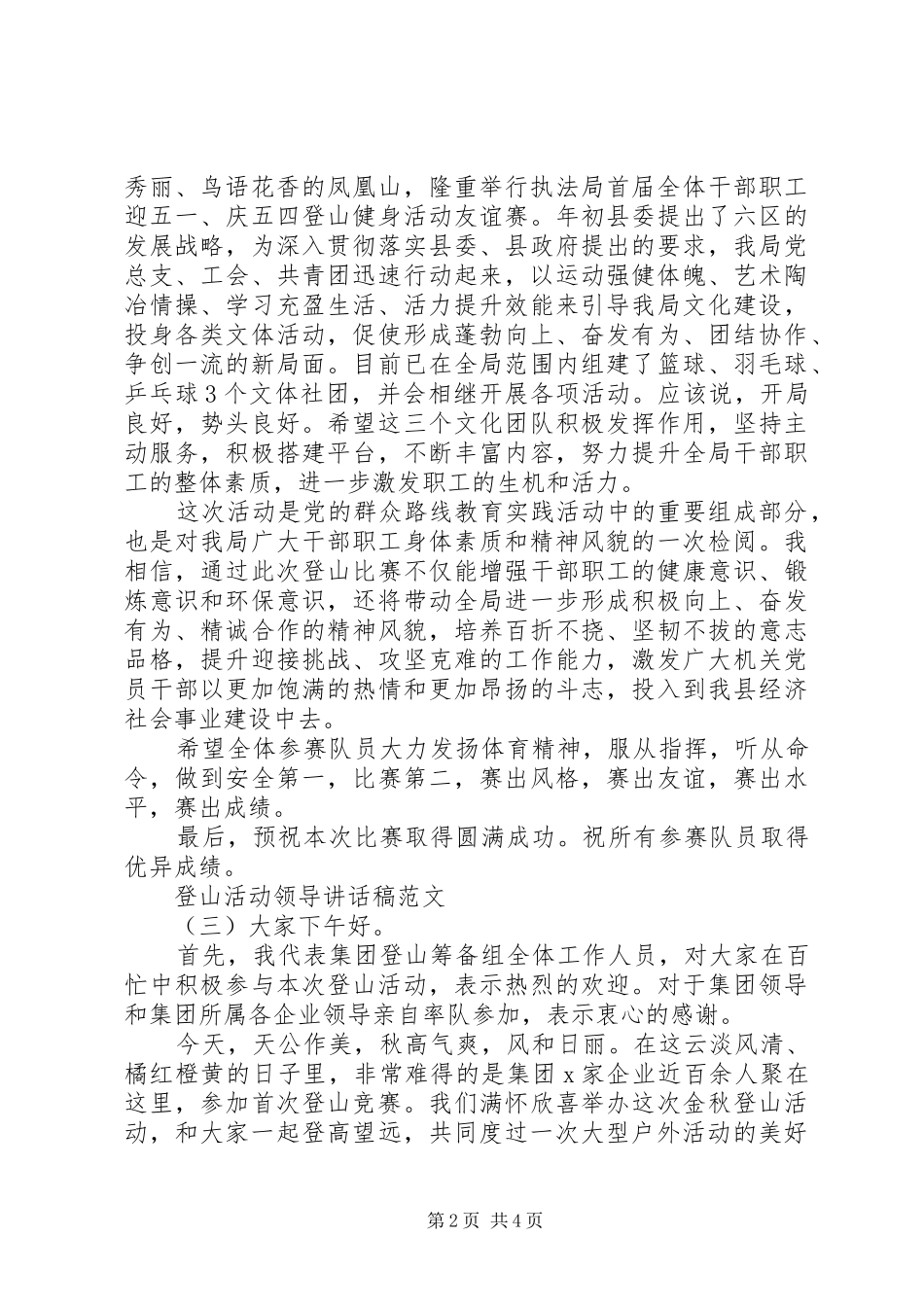 登山活动领导讲话发言稿范文_第2页