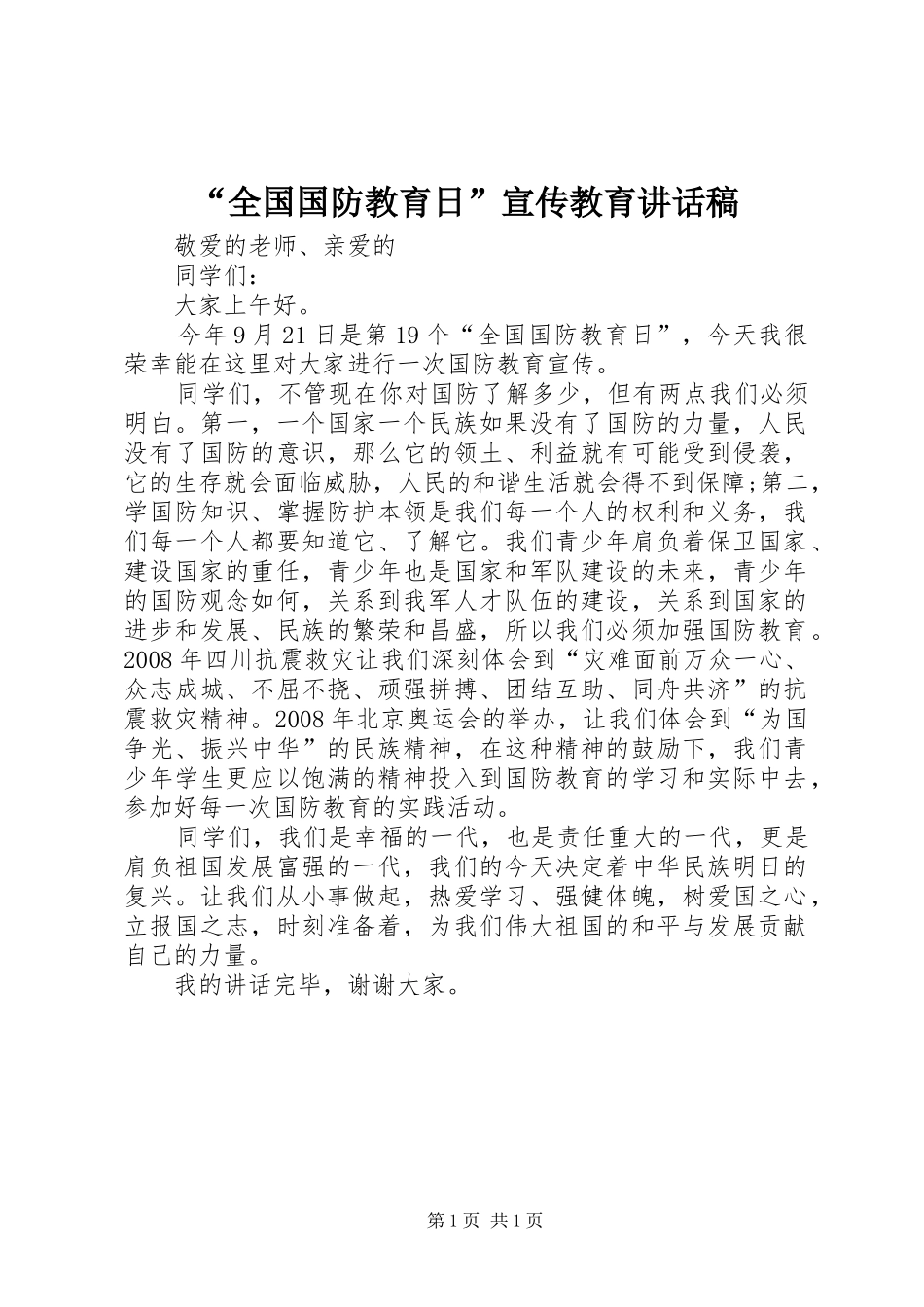 “全国国防教育日”宣传教育讲话发言稿_第1页