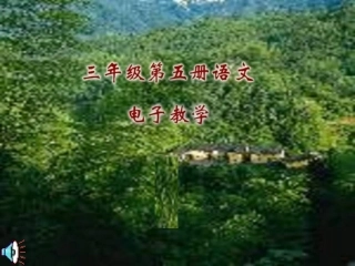 （人教新课标）三年级语文课件　美丽的小兴安岭３