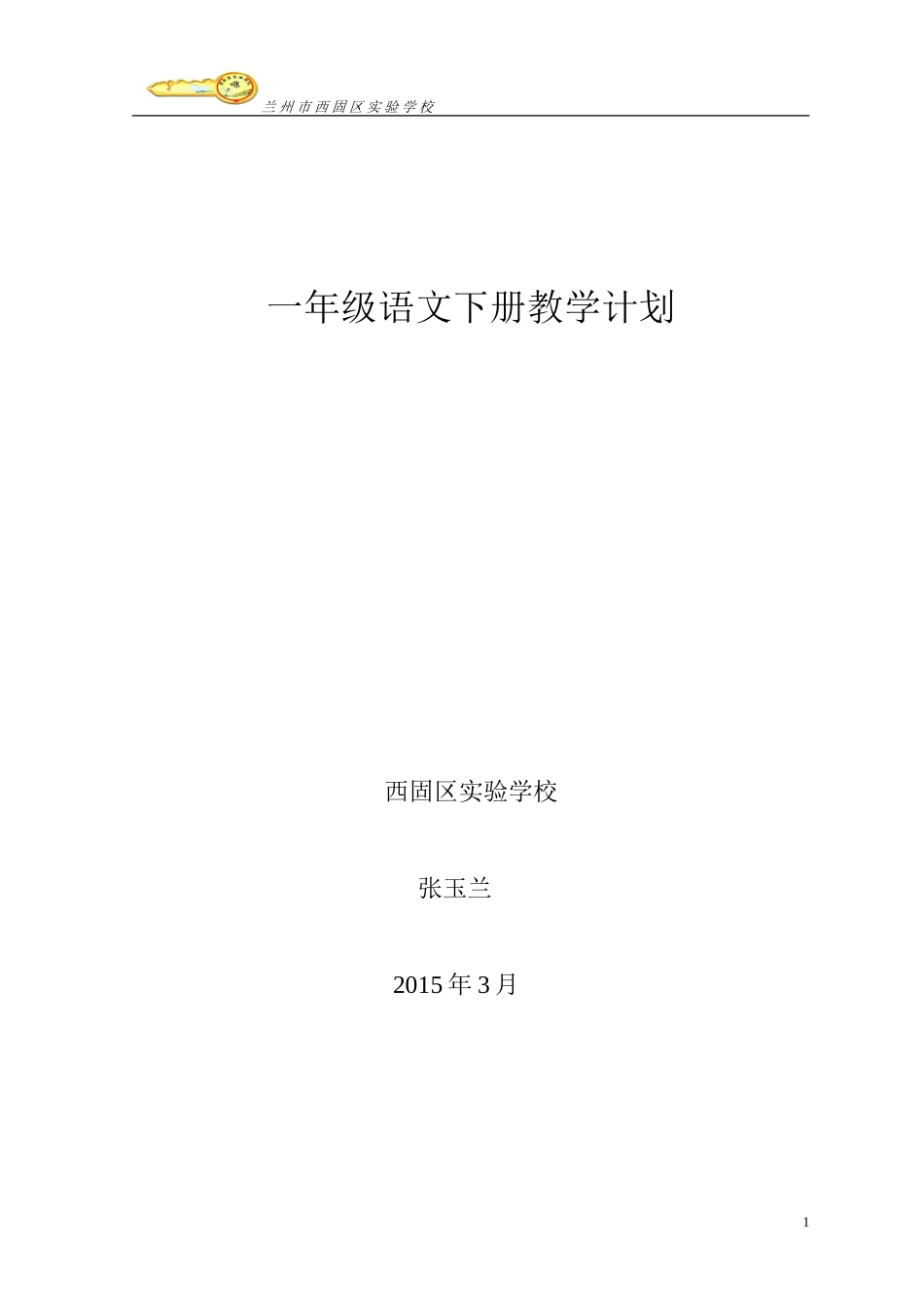 教学计划（一年级语文下）_第1页