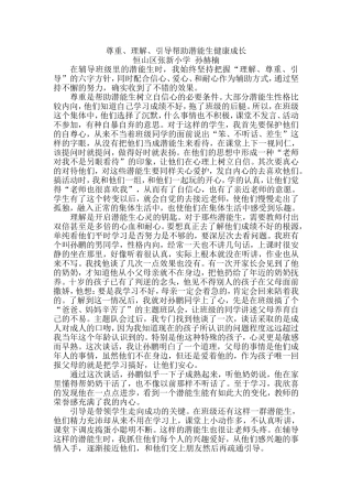 用尊重理解引导帮助学生健康成长