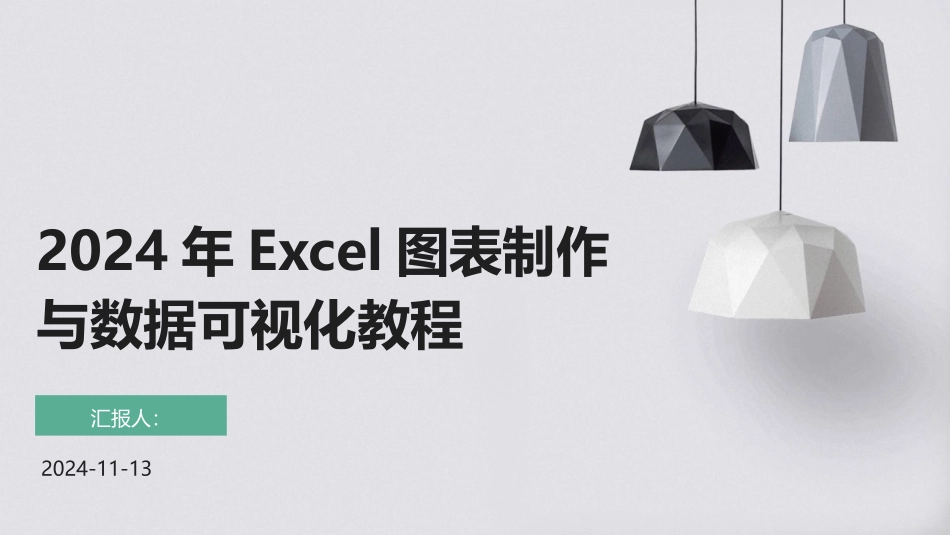 2024年Excel图表制作与数据可视化教程_第1页