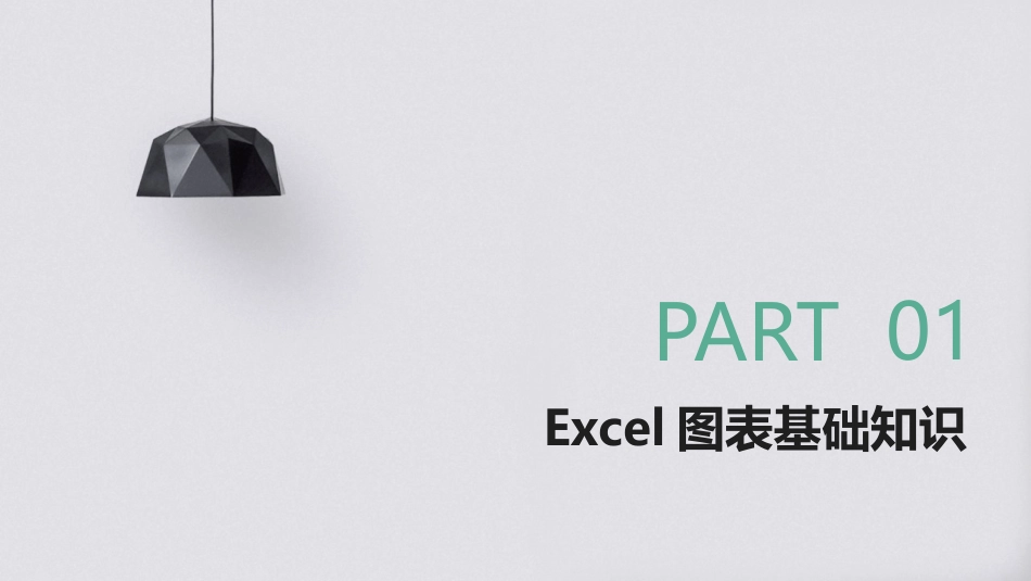 2024年Excel图表制作与数据可视化教程_第3页