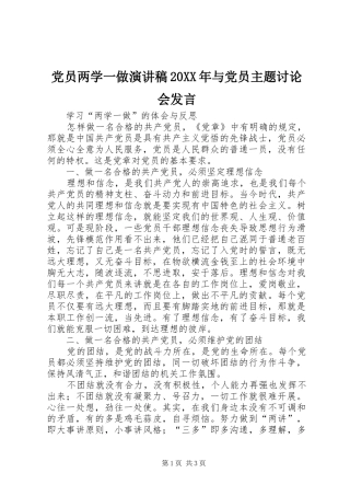 党员两学一做演讲稿20XX年与党员主题讨论会发言稿