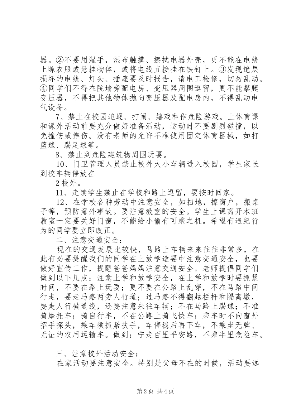 开学期初安全教育的的讲话稿_第2页