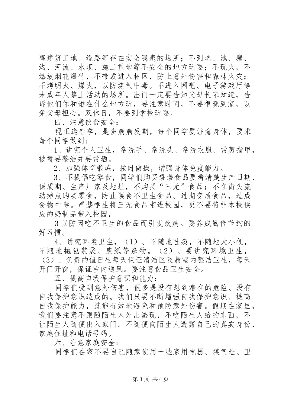 开学期初安全教育的的讲话稿_第3页