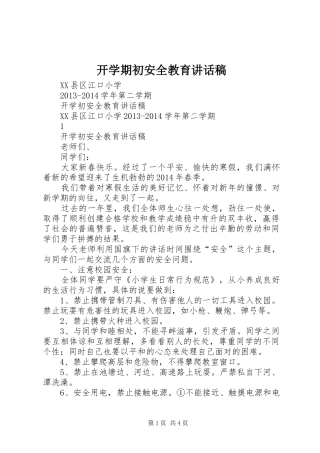 开学期初安全教育的的讲话稿
