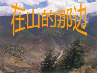 七年级语文在山的那边