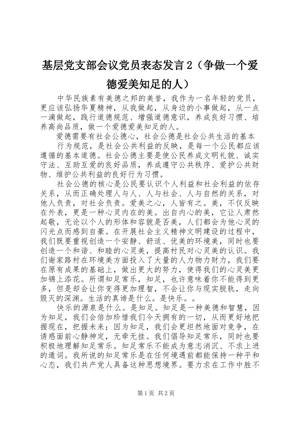 基层党支部会议党员表态发言稿2（争做一个爱德爱美知足的人）_第1页