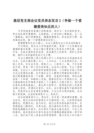 基层党支部会议党员表态发言稿2（争做一个爱德爱美知足的人）