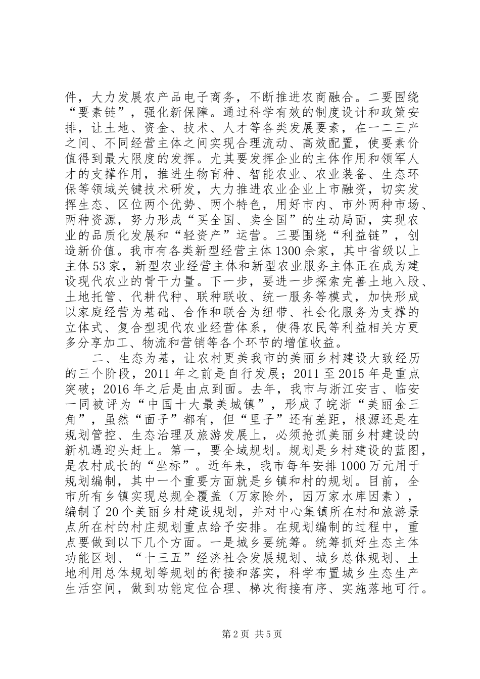 农村工作暨美丽乡村建设推进工作会议讲话发言稿_第2页