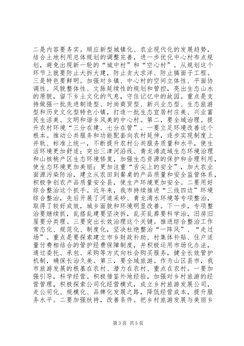 农村工作暨美丽乡村建设推进工作会议讲话发言稿_第3页