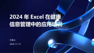 2024年Excel在健康信息管理中的应用培训