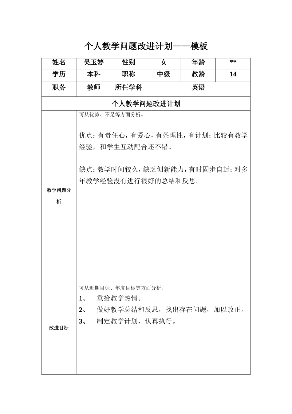 任务表单：个人教学问题改进计划模板（吴玉婷）_第1页