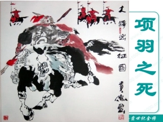 《项羽之死》课件(1)
