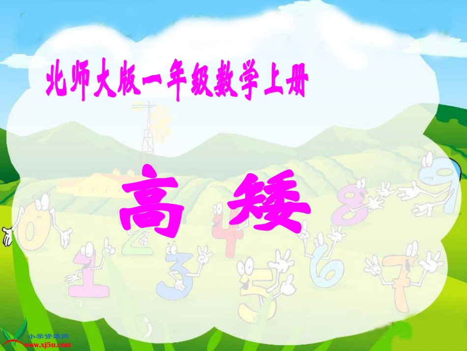 北师大版数学一年级上册《高矮》课件_第1页