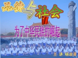 小学思想品德课件--中华崛起
