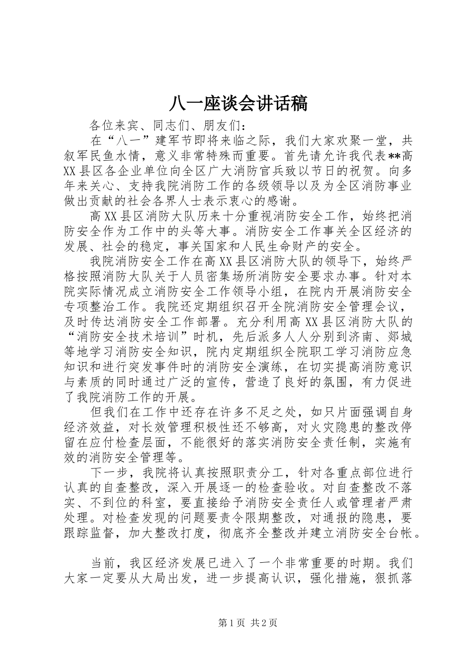 八一座谈会的讲话稿_第1页