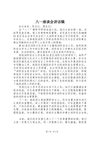 八一座谈会的讲话稿