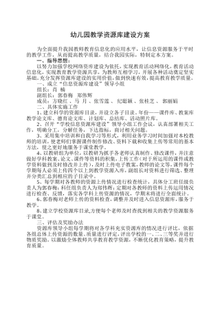幼儿园教学资源库建设方案