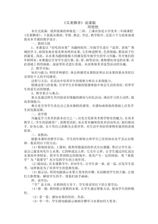 《瓜果飘香》说课稿 (2)
