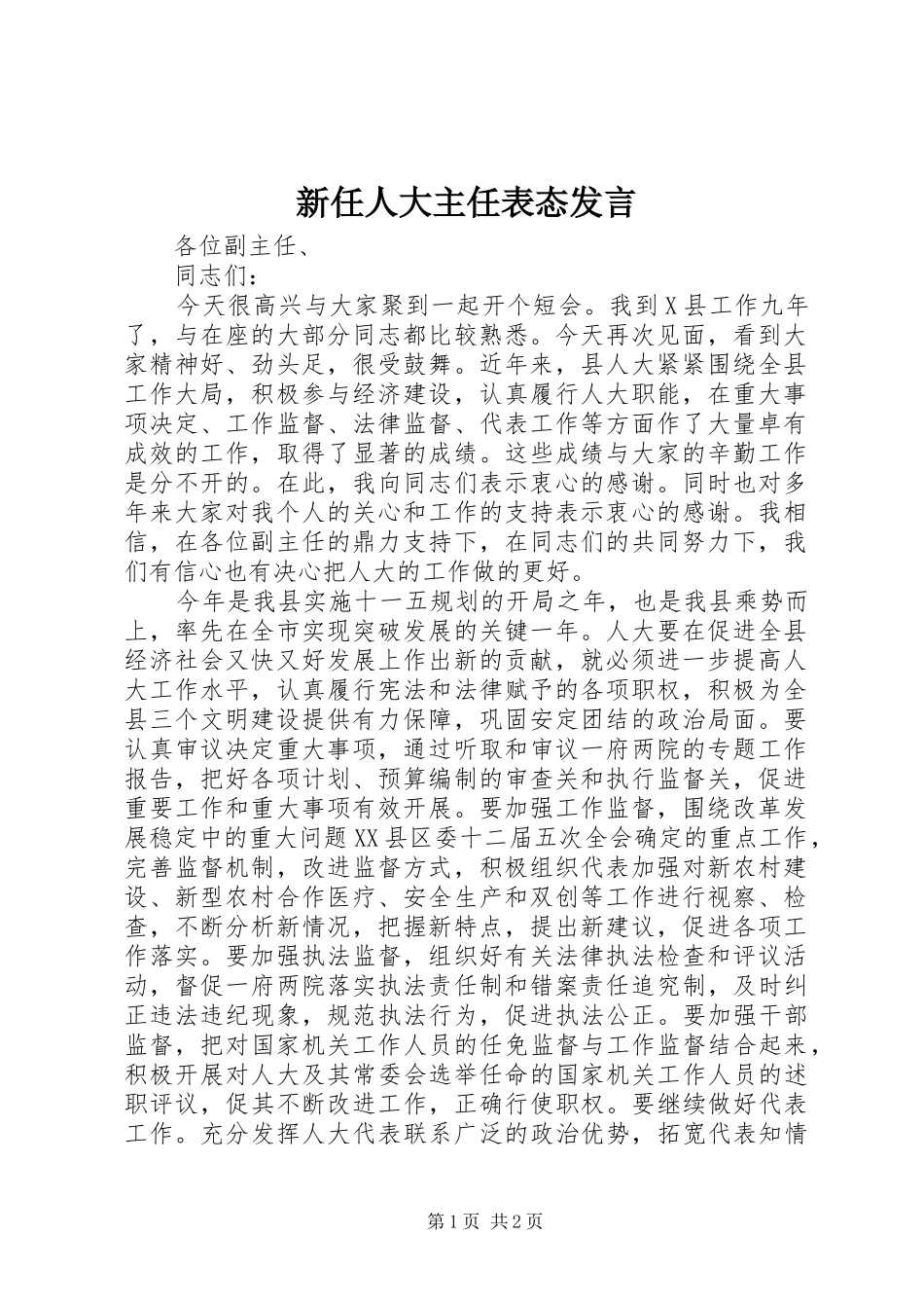 新任人大主任表态发言稿_第1页