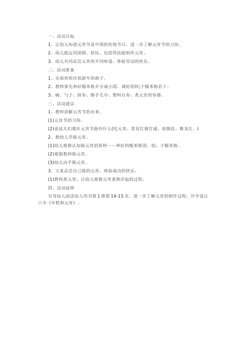 幼儿园中班社会教案：做元宵_第1页
