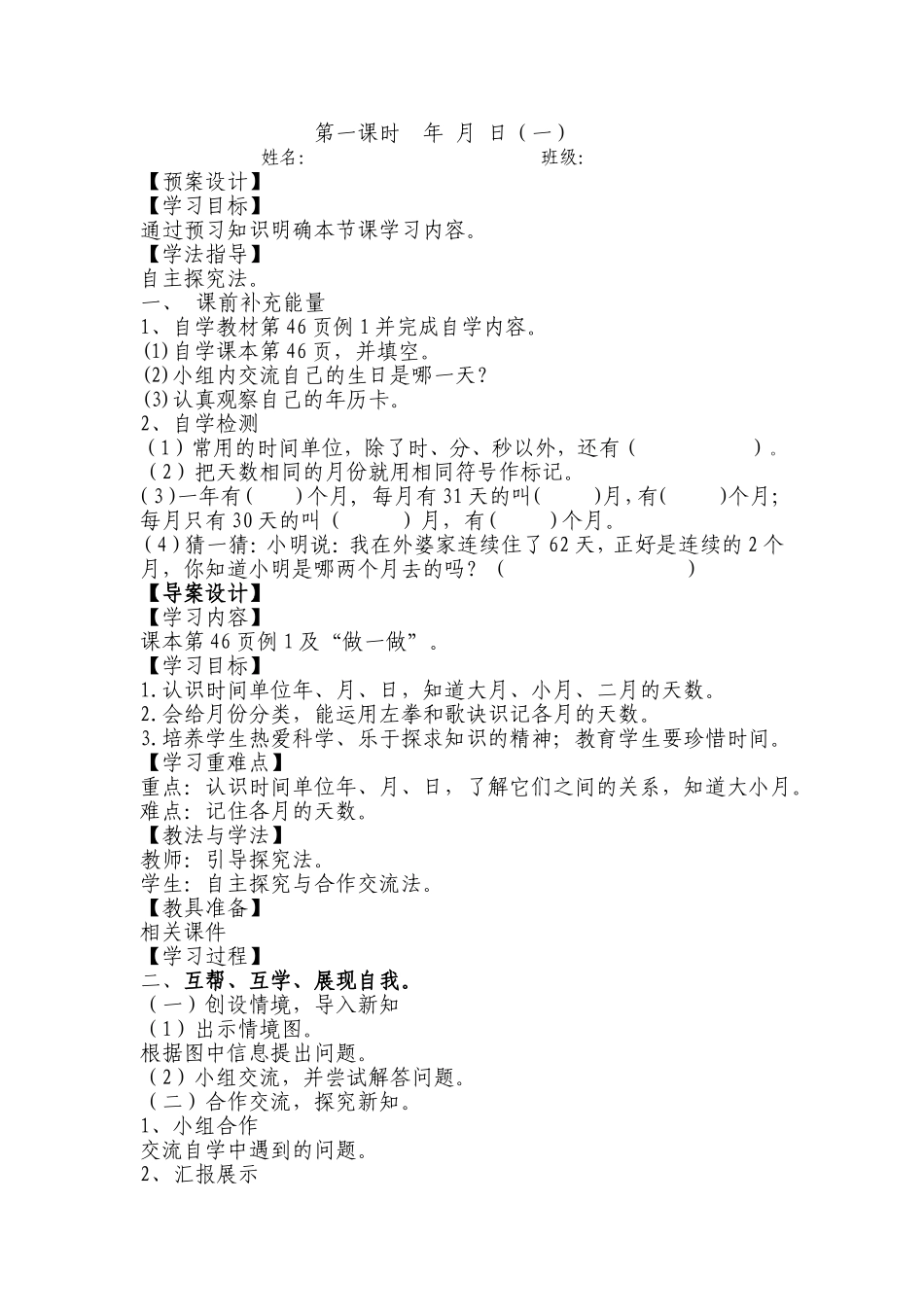 年月日（一）教案_第1页