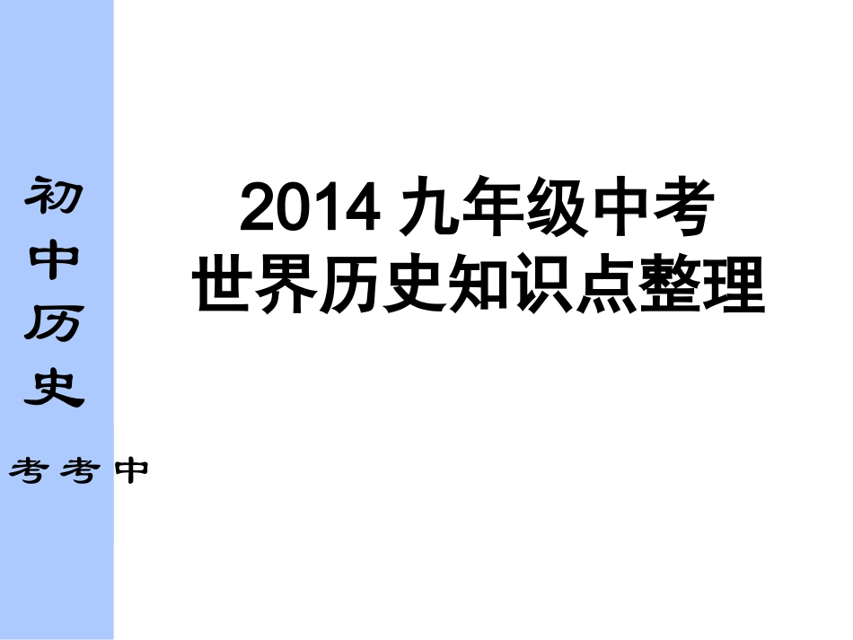 2014世界史中考历史（43张）知识点整理_第1页