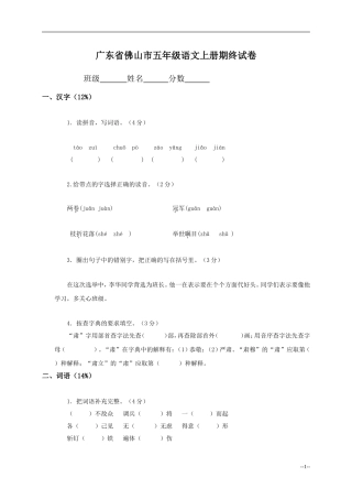 广东省佛山市五年级语文上册期终试卷