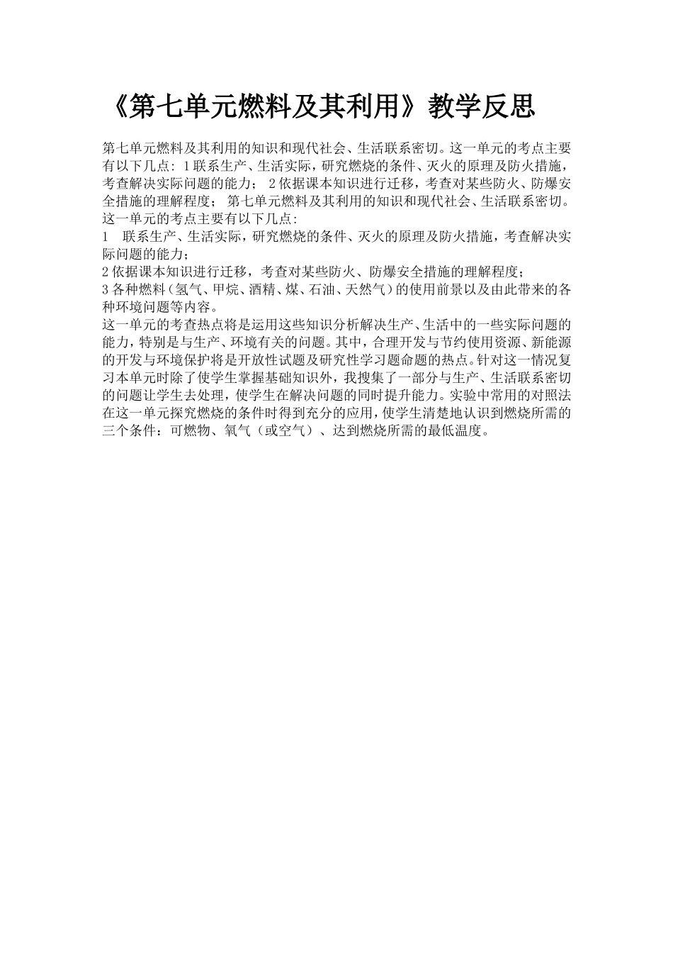 《第七单元燃料及其利用》教学反思_第1页