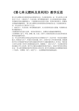 《第七单元燃料及其利用》教学反思