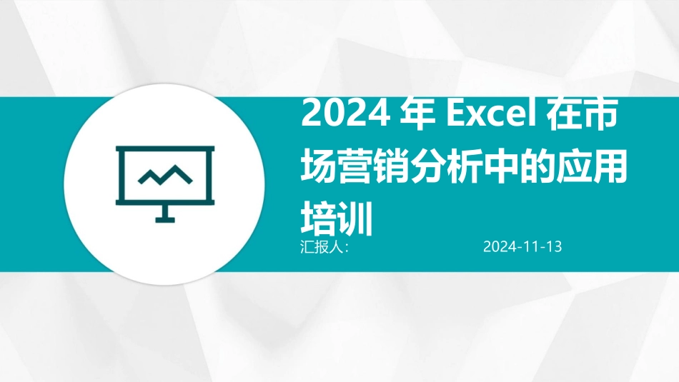 2024年Excel在市场营销分析中的应用培训_第1页