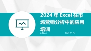 2024年Excel在市场营销分析中的应用培训