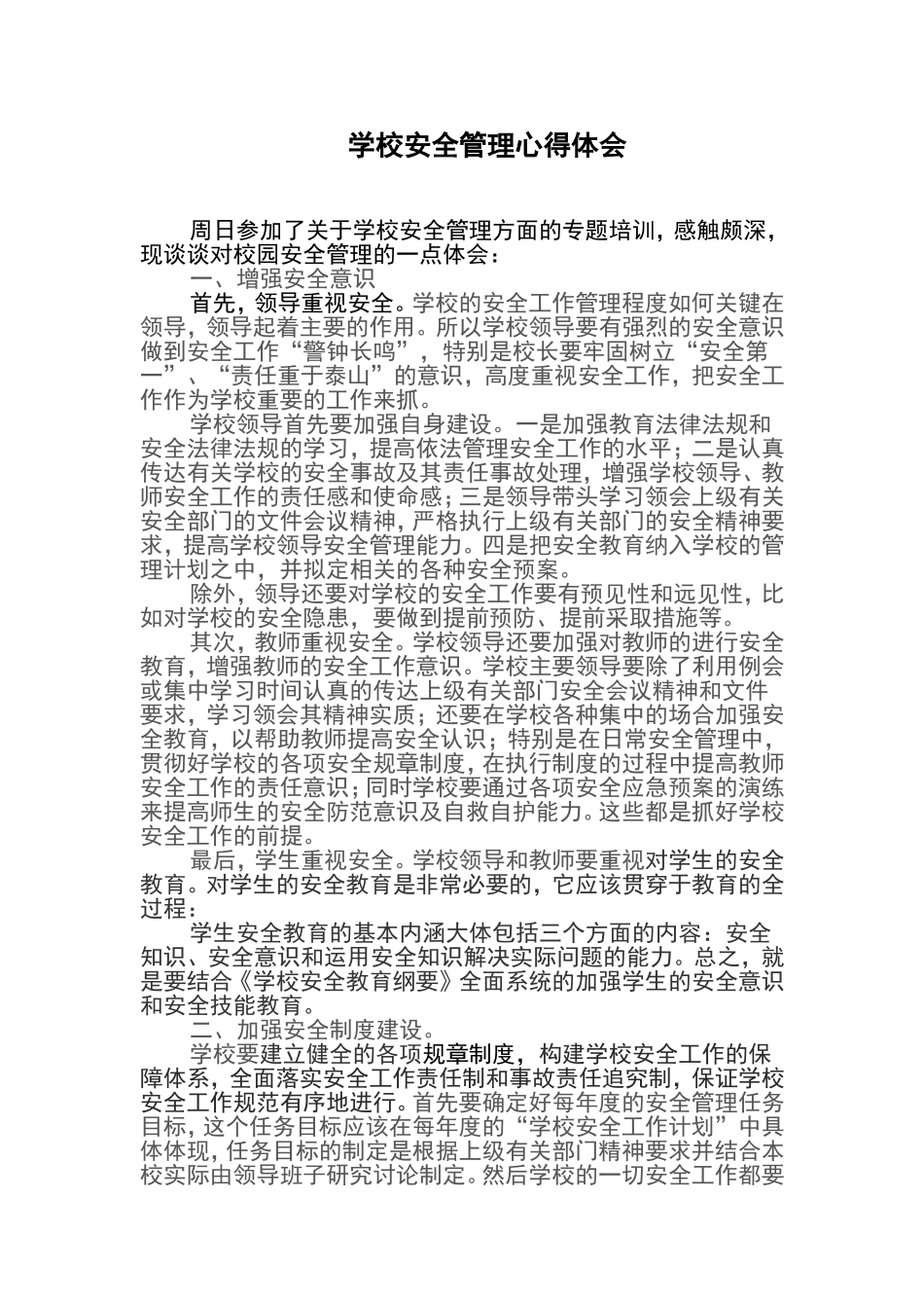 学校安全政策与管理心得体会_第1页