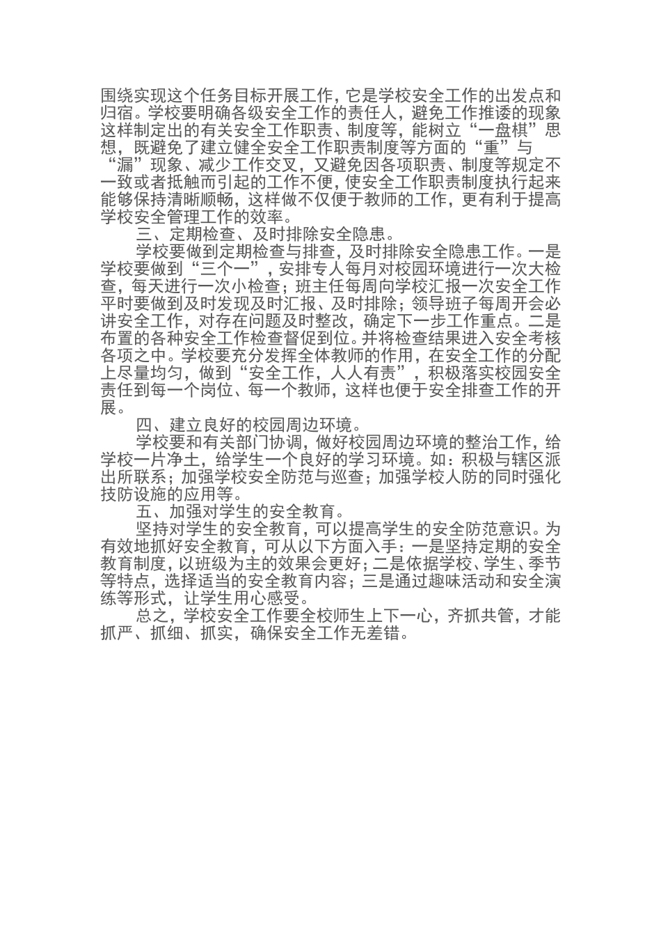 学校安全政策与管理心得体会_第2页