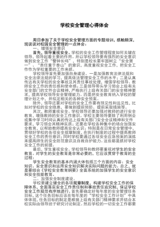学校安全政策与管理心得体会