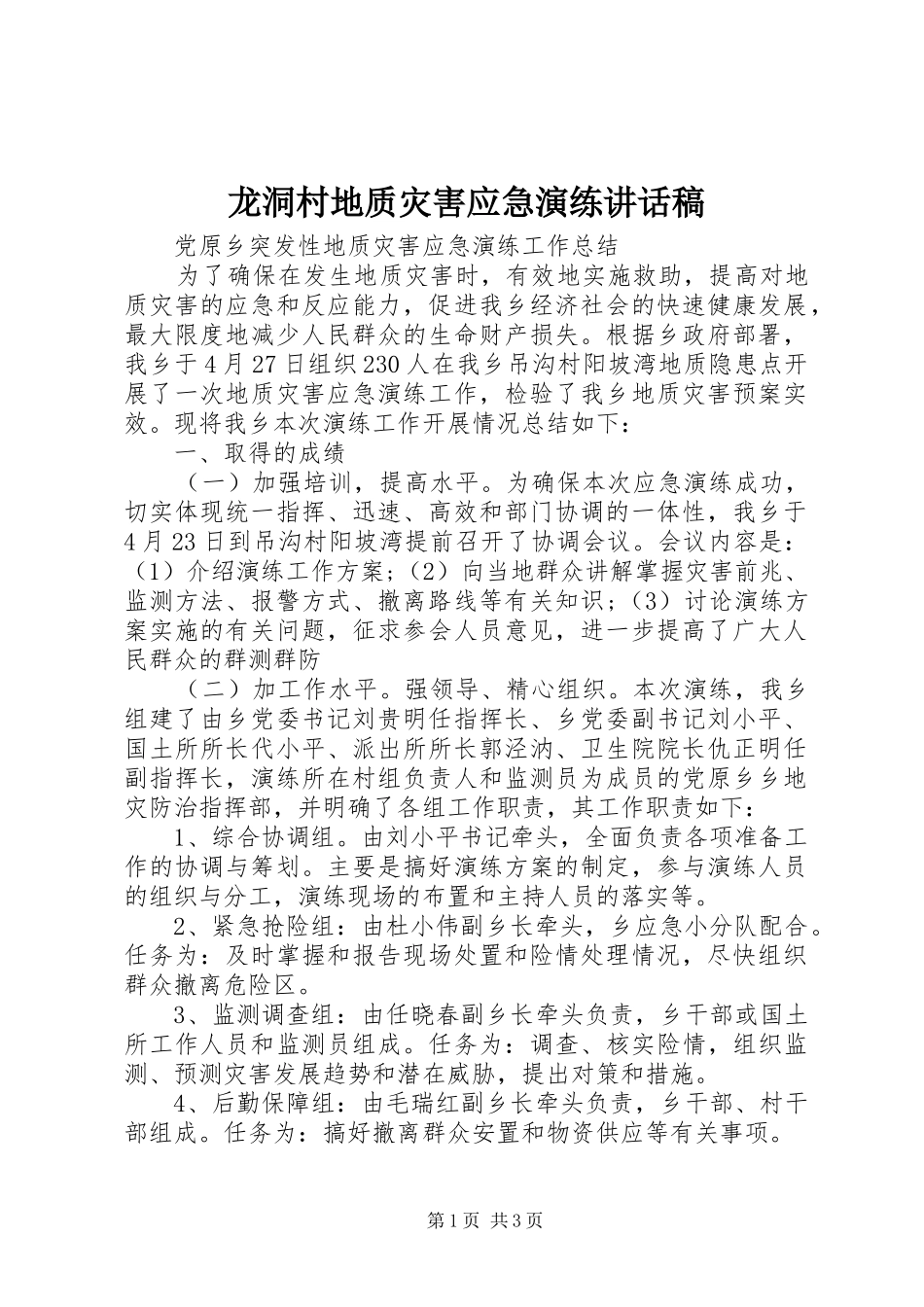 龙洞村地质灾害应急演练的的讲话稿_第1页