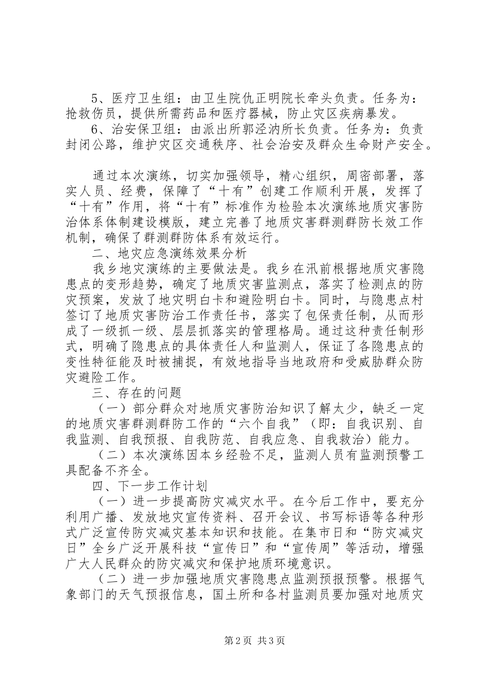 龙洞村地质灾害应急演练的的讲话稿_第2页