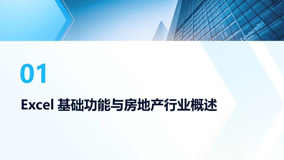 2024年Excel在房地产行业数据分析中的应用_第3页