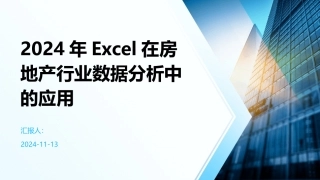 2024年Excel在房地产行业数据分析中的应用