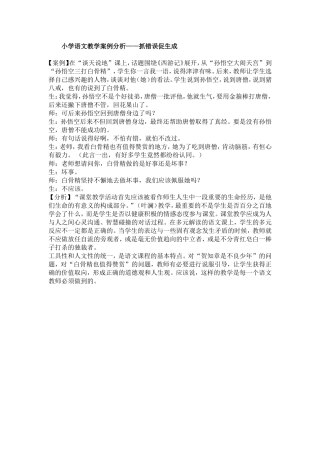 小学语文教学案例分析——抓错误促生成