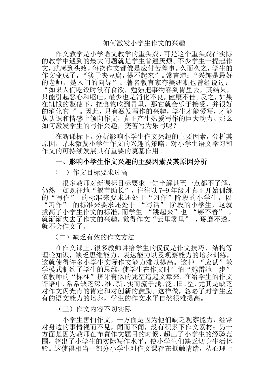 如何激发小学生作文的兴趣_第1页