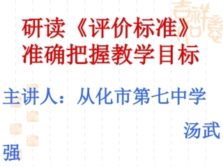 研读《评价标准》把握教学目标