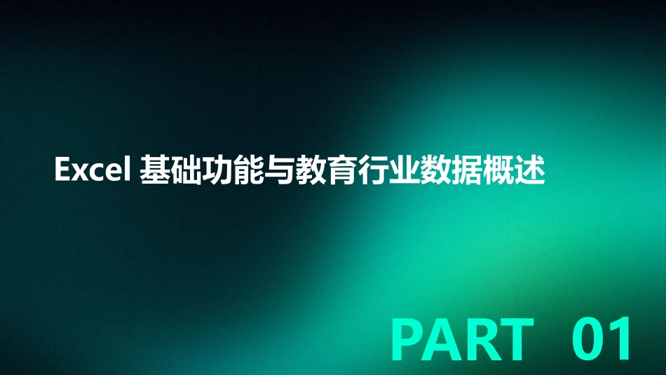 2024年Excel在教育行业数据管理中的应用_第3页